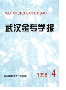 武漢金融高等?？茖W(xué)校學(xué)報(bào)