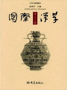 國(guó)際漢學(xué)·輯刊雜志