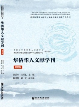 華僑華人文獻(xiàn)學(xué)刊