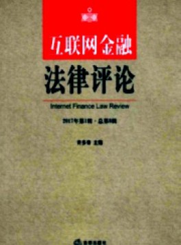 互聯(lián)網(wǎng)金融法律評(píng)論