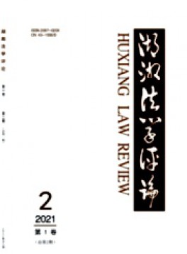 湖湘法學(xué)評(píng)論