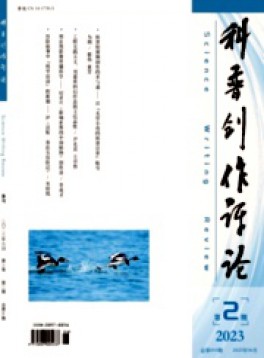 科普創(chuàng)作評(píng)論