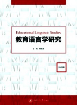 教育語(yǔ)言學(xué)研究