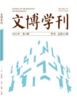 文博學(xué)刊雜志