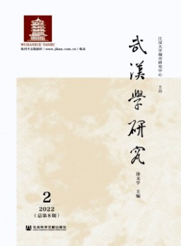 武漢學(xué)研究雜志