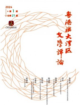 粵港澳大灣區(qū)文學(xué)評(píng)論