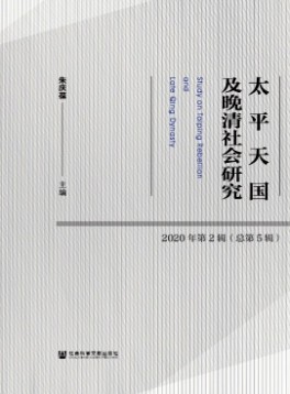 太平天國(guó)及晚清社會(huì)研究