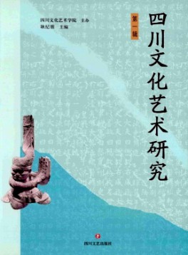 四川文化藝術(shù)研究雜志