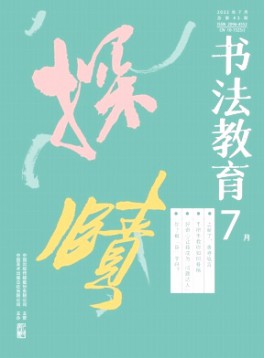 書法教育