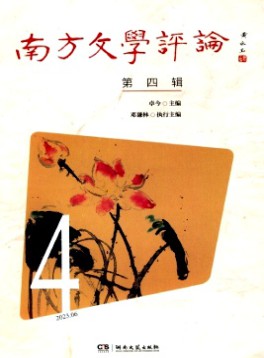 南方文學(xué)評(píng)論