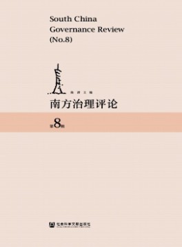 南方治理評(píng)論