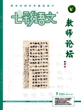 七彩語(yǔ)文·教師論壇