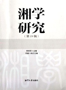 湘學(xué)研究