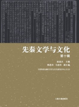 先秦文學(xué)與文化