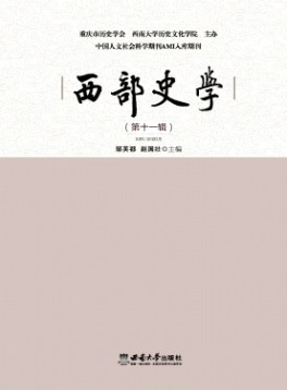 西部史學(xué)雜志