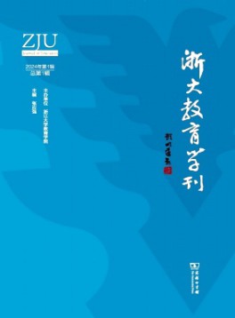 浙大教育學(xué)刊