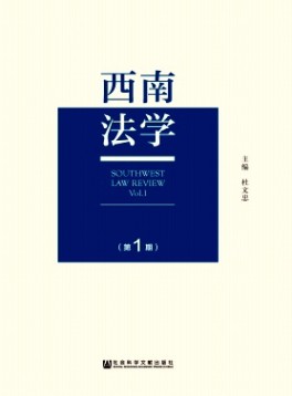 西南法學(xué)雜志