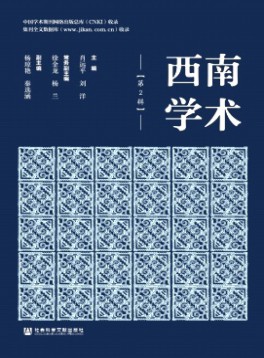 西南學(xué)術(shù)雜志