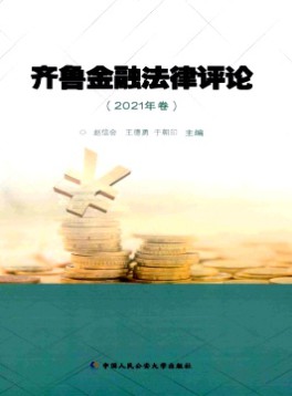 齊魯金融法律評(píng)論