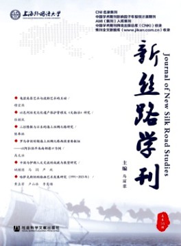 新絲路學(xué)刊