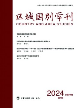 區(qū)域國別學(xué)刊