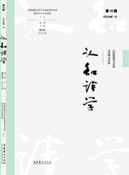 認(rèn)知詩學(xué)雜志