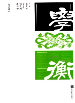 學(xué)衡