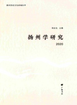 揚(yáng)州學(xué)研究