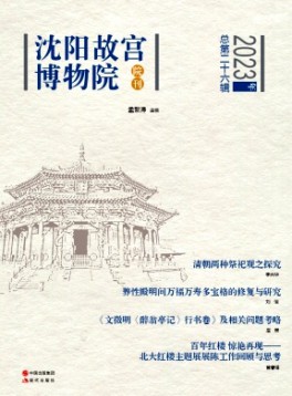 沈陽故宮學(xué)刊