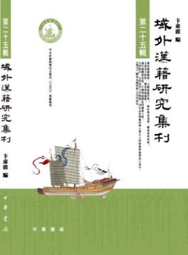 域外漢籍研究集刊