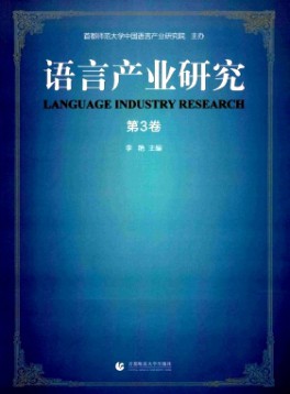 語(yǔ)言產(chǎn)業(yè)研究