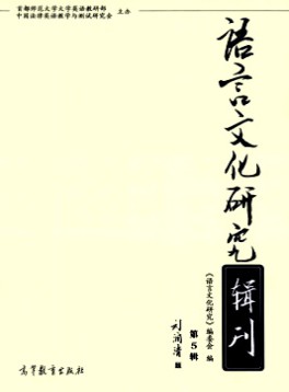 語(yǔ)言文化研究輯刊