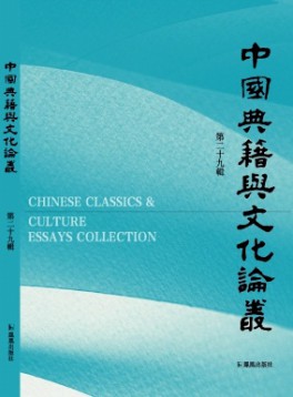 中國(guó)典籍與文化論叢