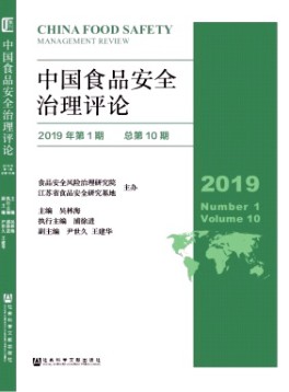 中國(guó)食品安全治理評(píng)論雜志