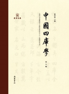 中國(guó)四庫(kù)學(xué)