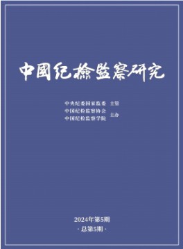 中國紀(jì)檢監(jiān)察研究