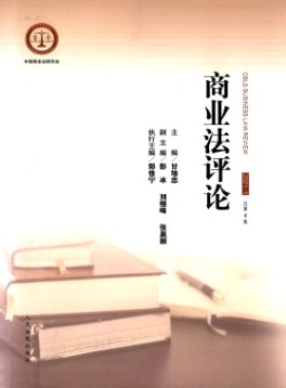 商業(yè)法評(píng)論雜志